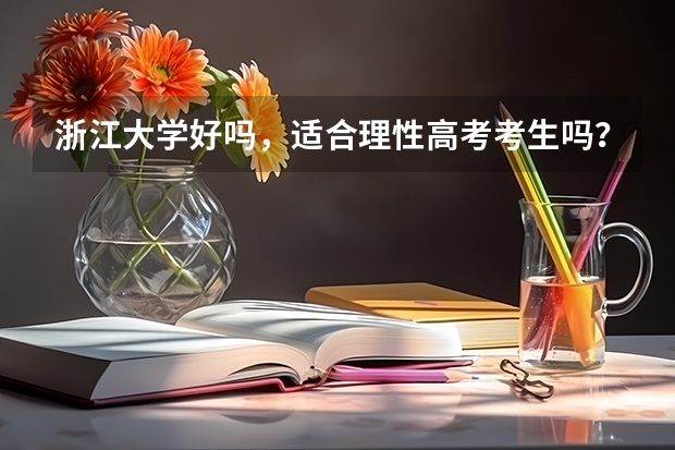 浙江大学好吗，适合理性高考考生吗？