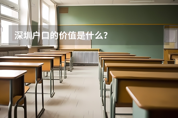 深圳户口的价值是什么？