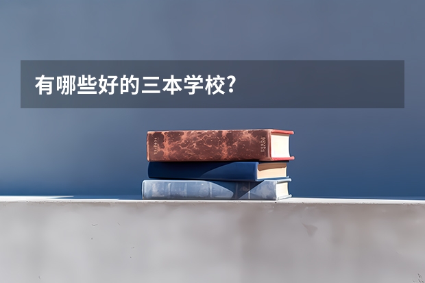有哪些好的三本学校?