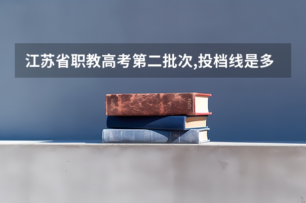 江苏省职教高考第二批次,投档线是多少