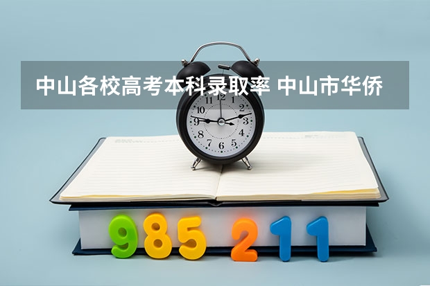 中山各校高考本科录取率 中山市华侨中学高考录取率