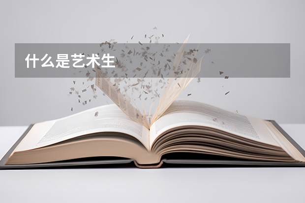 什么是艺术生