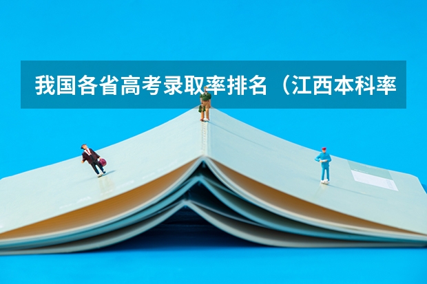 我国各省高考录取率排名（江西本科率）