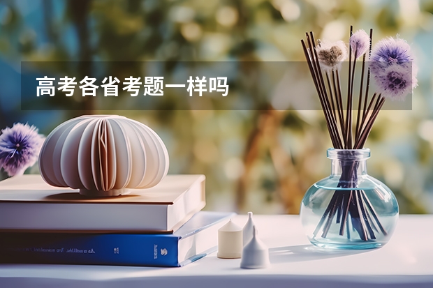 高考各省考题一样吗