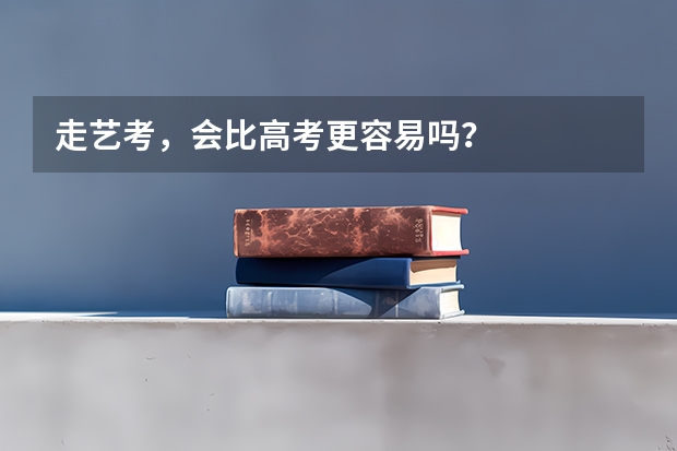 走艺考，会比高考更容易吗？