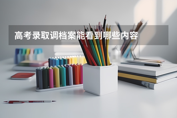 高考录取调档案能看到哪些内容