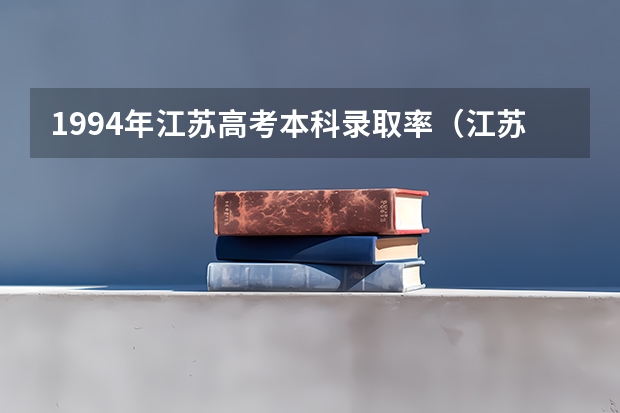 1994年江苏高考本科录取率（江苏省一本上线率）