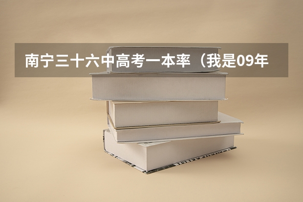 南宁三十六中高考一本率(我是09年广西应届毕业生急求各位前辈我高考文科327分想上南宁职业技术学院 不知道是否能被录取?)