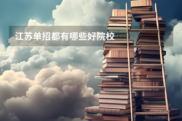 江苏单招都有哪些好院校
