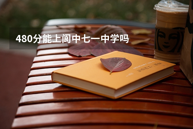 480分能上阆中七一中学吗