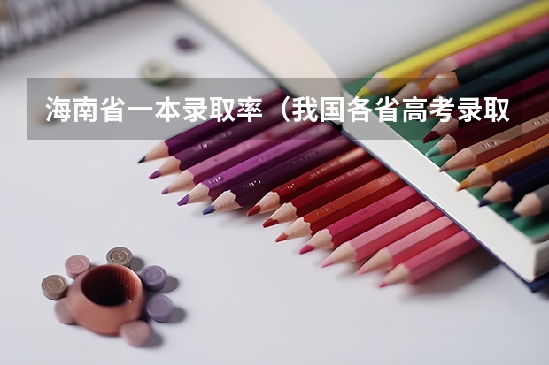 海南省一本录取率（我国各省高考录取率排名）