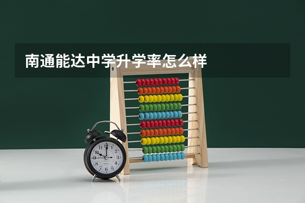 南通能达中学升学率怎么样