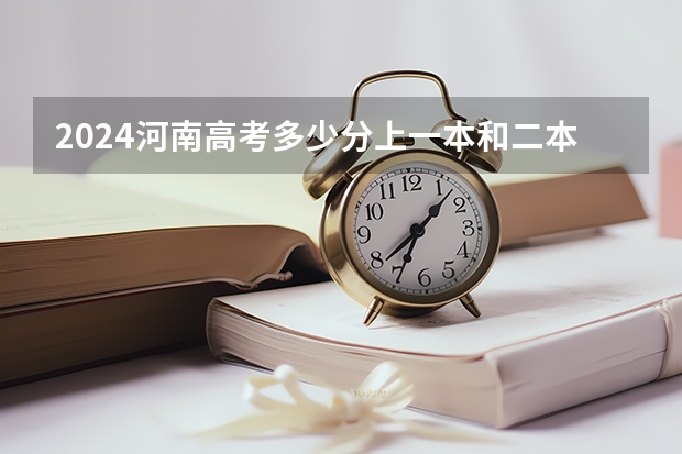 2024河南高考多少分上一本和二本 分数线高吗