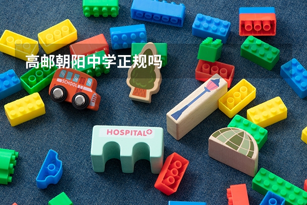 高邮朝阳中学正规吗