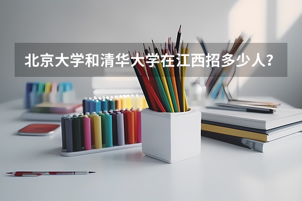 北京大学和清华大学在江西招多少人？
