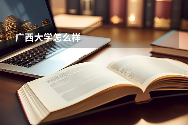 广西大学怎么样