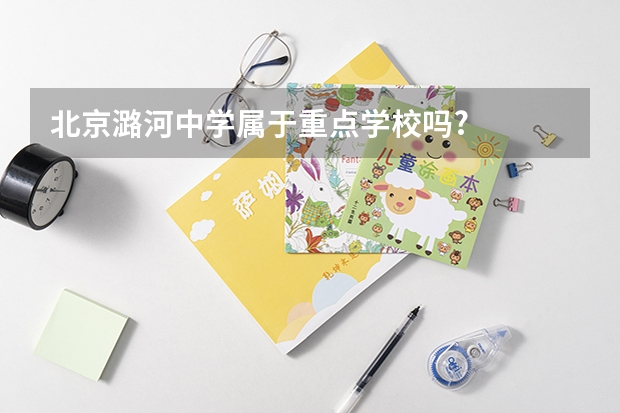 北京潞河中学属于重点学校吗?