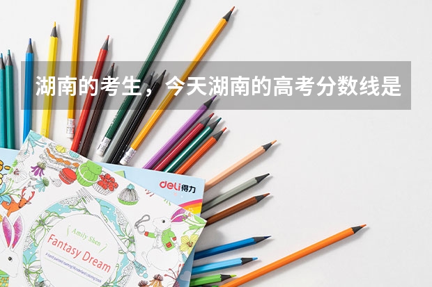 湖南的考生，今天湖南的高考分数线是520分，考了548分，为什么一个大学都没录取上？？？