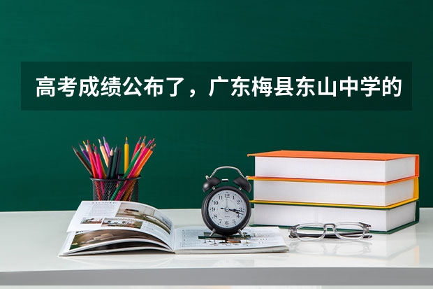 高考成绩公布了，广东梅县东山中学的具体情况怎样？（求要广东梅县东山中学过往3年文理科高考的数据？？？（如一本率，本科率等等））