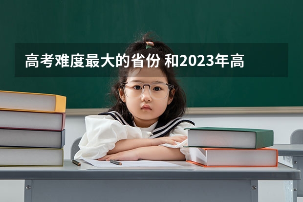高考难度最大的省份 和2023年高考人数对比