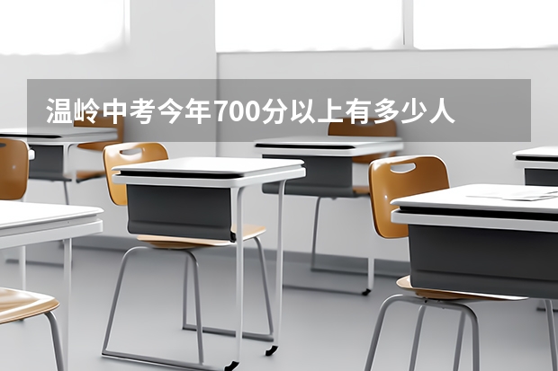 温岭中考今年700分以上有多少人