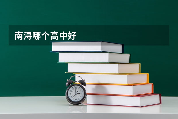 南浔哪个高中好