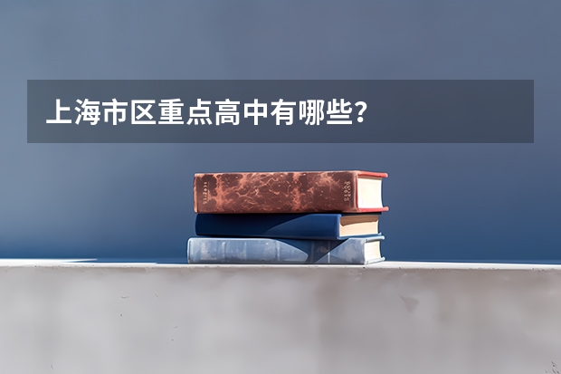 上海市区重点高中有哪些？