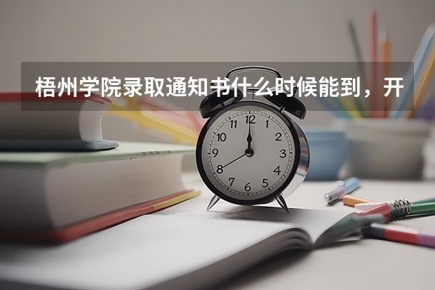 梧州学院录取通知书什么时候能到，开学时间是什么时候
