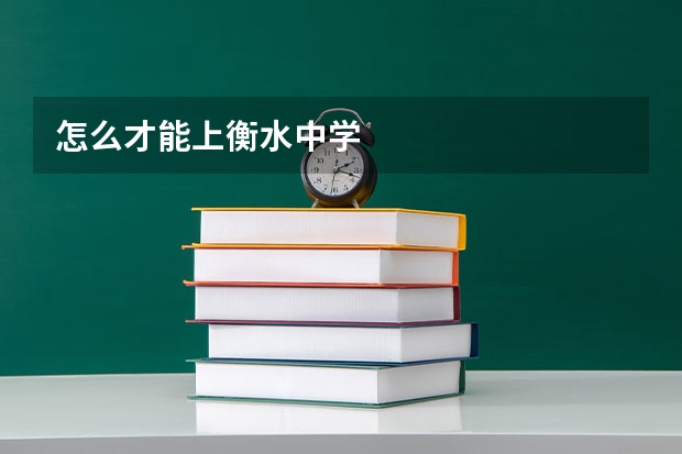 怎么才能上衡水中学