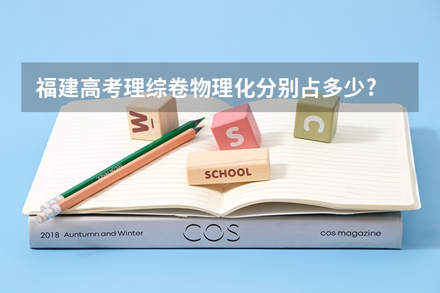 福建高考理综卷物理化分别占多少?