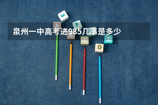 泉州一中高考进985几率是多少