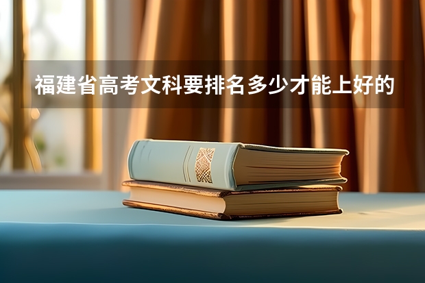 福建省高考文科要排名多少才能上好的本科