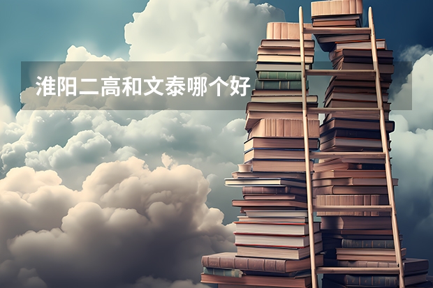 淮阳二高和文泰哪个好