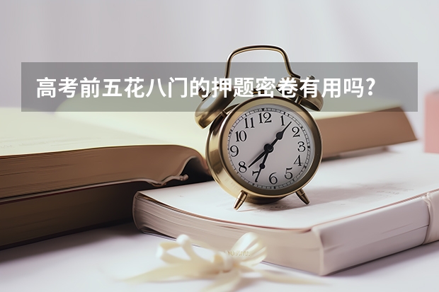 高考前五花八门的押题密卷有用吗?