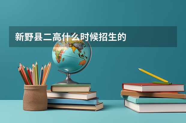 新野县二高什么时候招生的