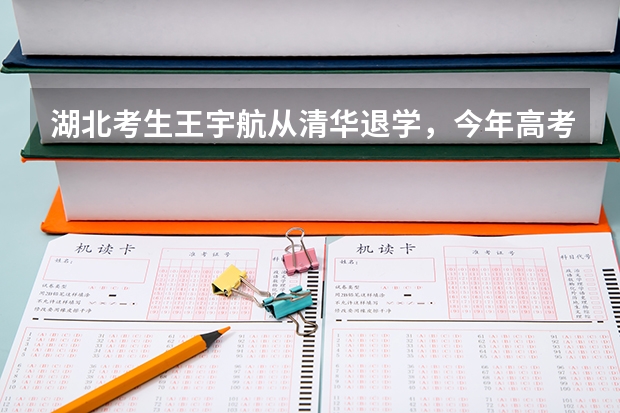湖北考生王宇航从清华退学，今年高考699分，你怎么看？