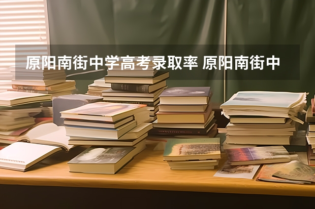 原阳南街中学高考录取率 原阳南街中学初中部招生标准