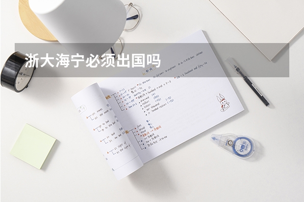 浙大海宁必须出国吗