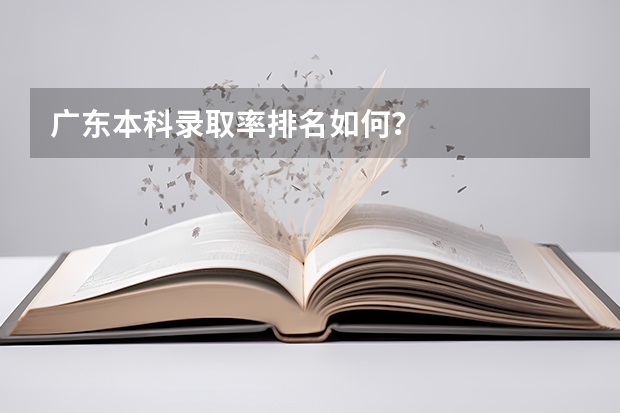 广东本科录取率排名如何？