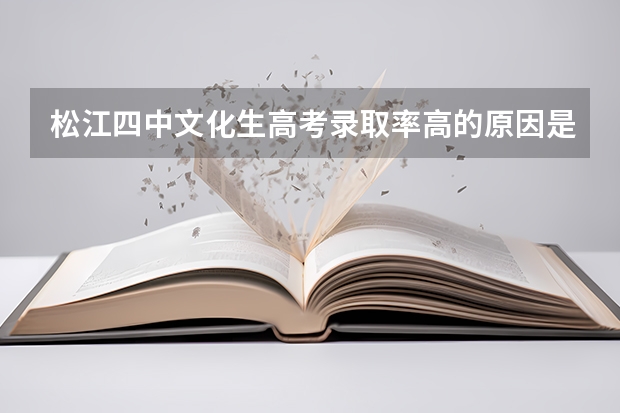 松江四中文化生高考录取率高的原因是什么？