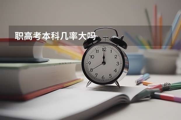 职高考本科几率大吗