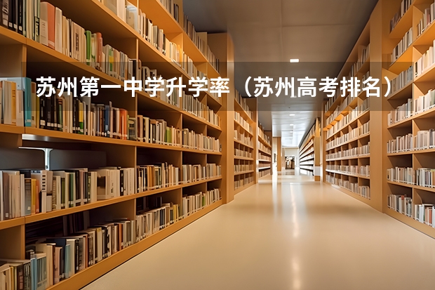 苏州第一中学升学率（苏州高考排名）
