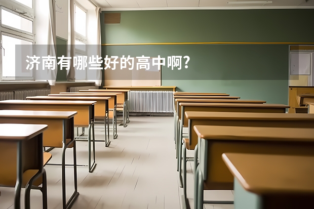 济南有哪些好的高中啊?