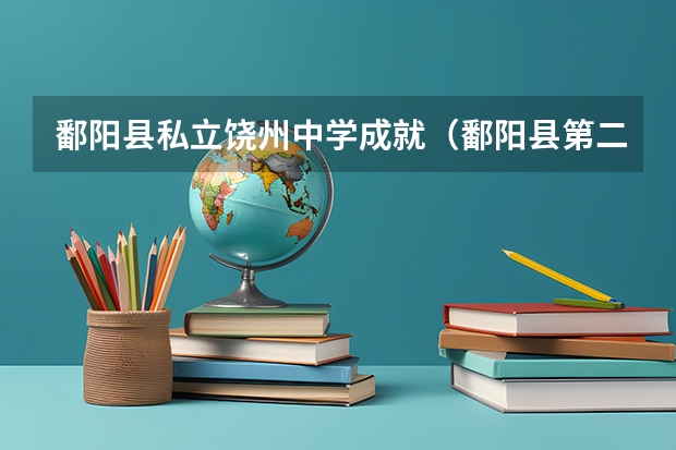 鄱阳县私立饶州中学成就（鄱阳县第二中学的历任校长是谁？）