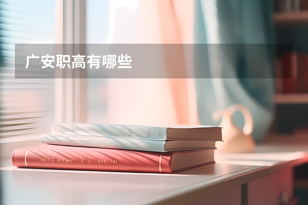 广安职高有哪些