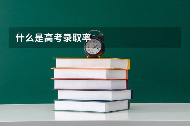 什么是高考录取率