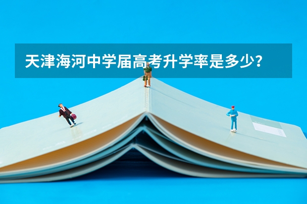 天津海河中学届高考升学率是多少？