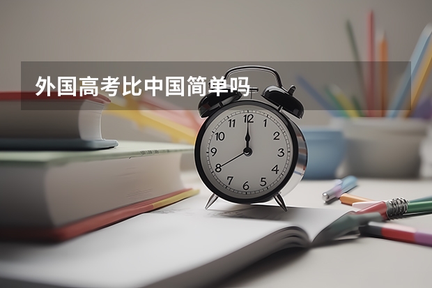 外国高考比中国简单吗