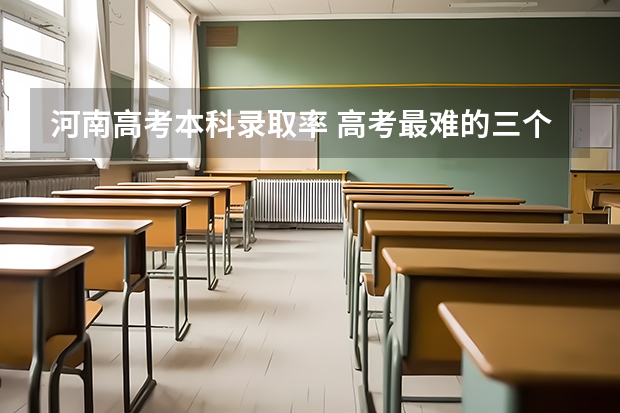 河南高考本科录取率 高考最难的三个省份