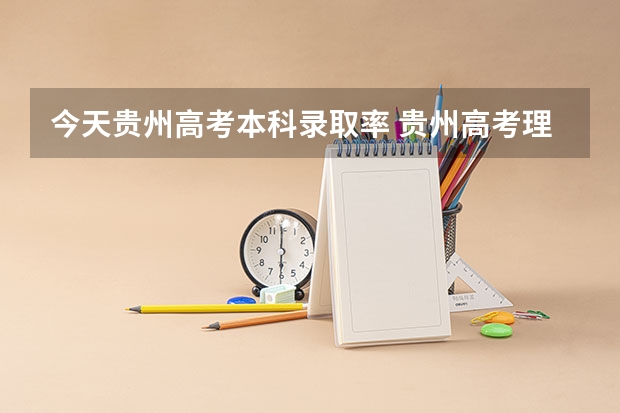 今天贵州高考本科录取率 贵州高考理科本科录取率